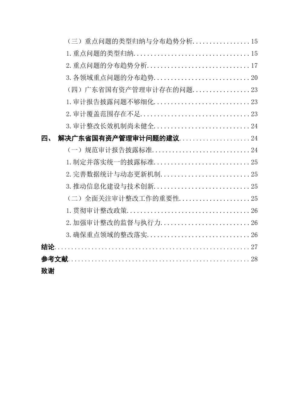 25年CH审计学 关键词：广东省；国有资产管理审计；文本挖掘；词频分析终稿-约24069字符.docx_第4页