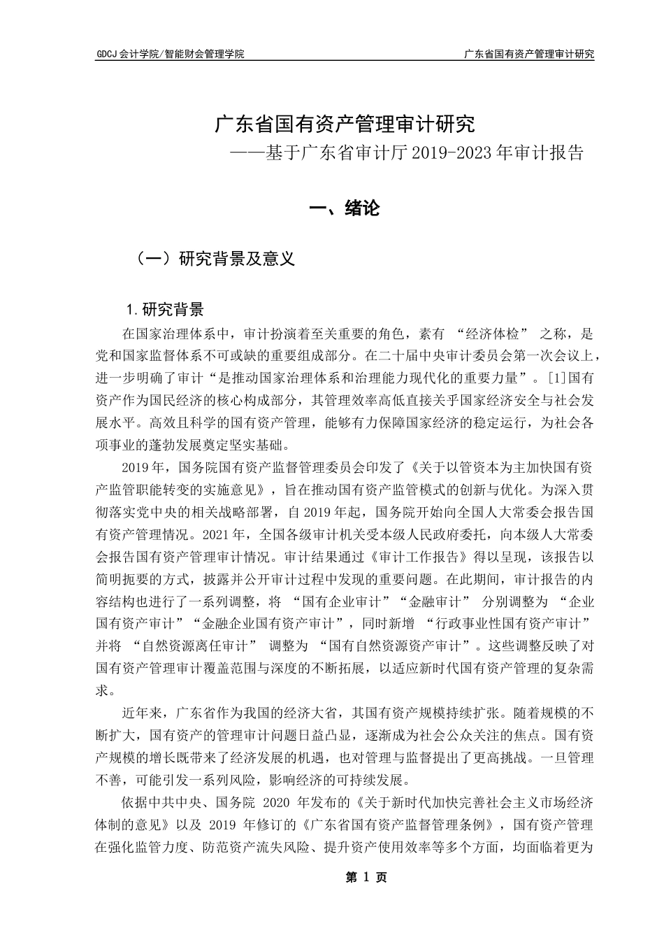 25年CH审计学 关键词：广东省；国有资产管理审计；文本挖掘；词频分析终稿-约24069字符.docx_第5页