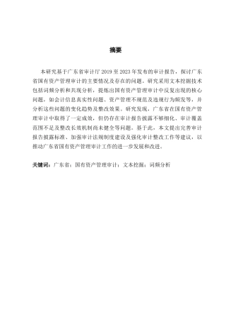 25年CH审计学 关键词：广东省；国有资产管理审计；文本挖掘；词频分析终稿-约24069字符.docx