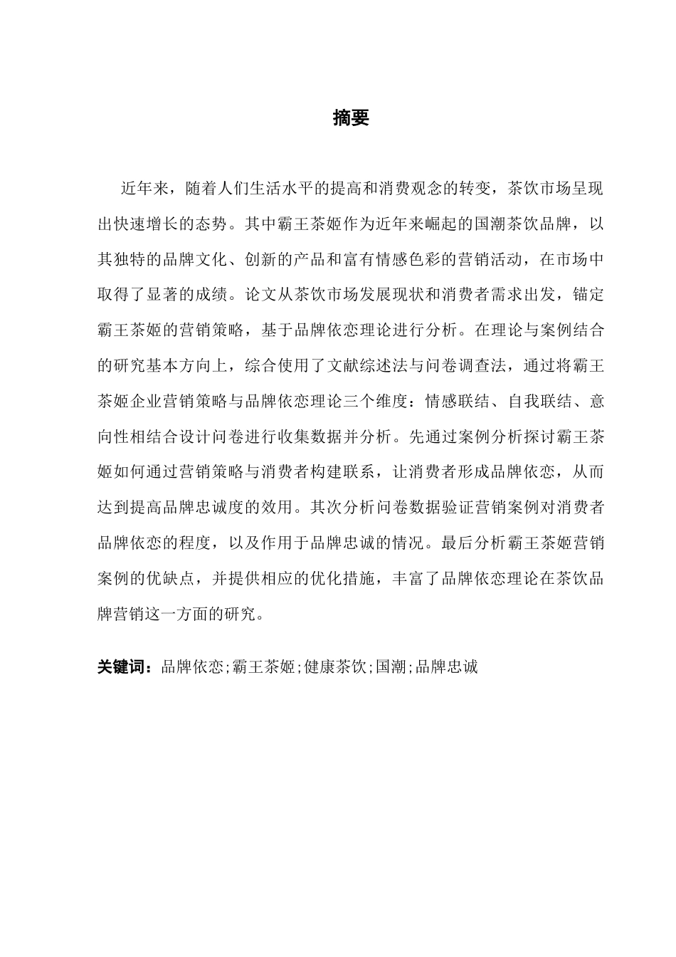 25年CH市场营销 关键词：品牌依恋;霸王茶姬;健康茶饮;国潮;品牌忠诚终稿-约14149字符.docx_第1页