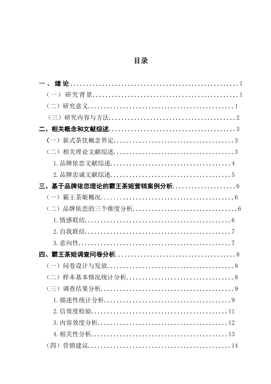 25年CH市场营销 关键词：品牌依恋;霸王茶姬;健康茶饮;国潮;品牌忠诚终稿-约14149字符.docx_第3页