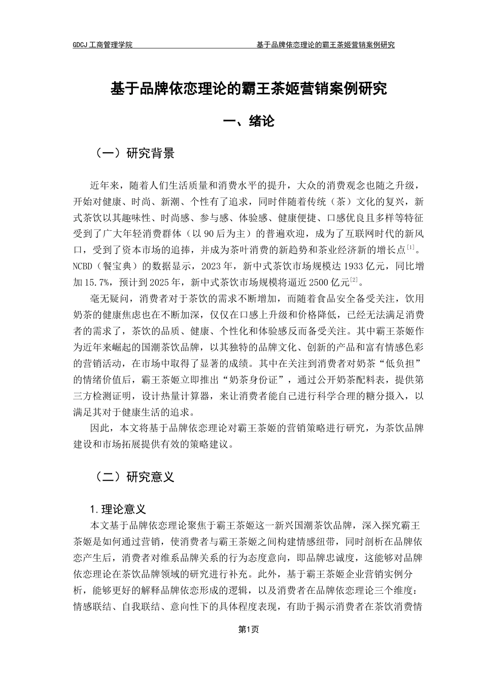 25年CH市场营销 关键词：品牌依恋;霸王茶姬;健康茶饮;国潮;品牌忠诚终稿-约14149字符.docx_第5页
