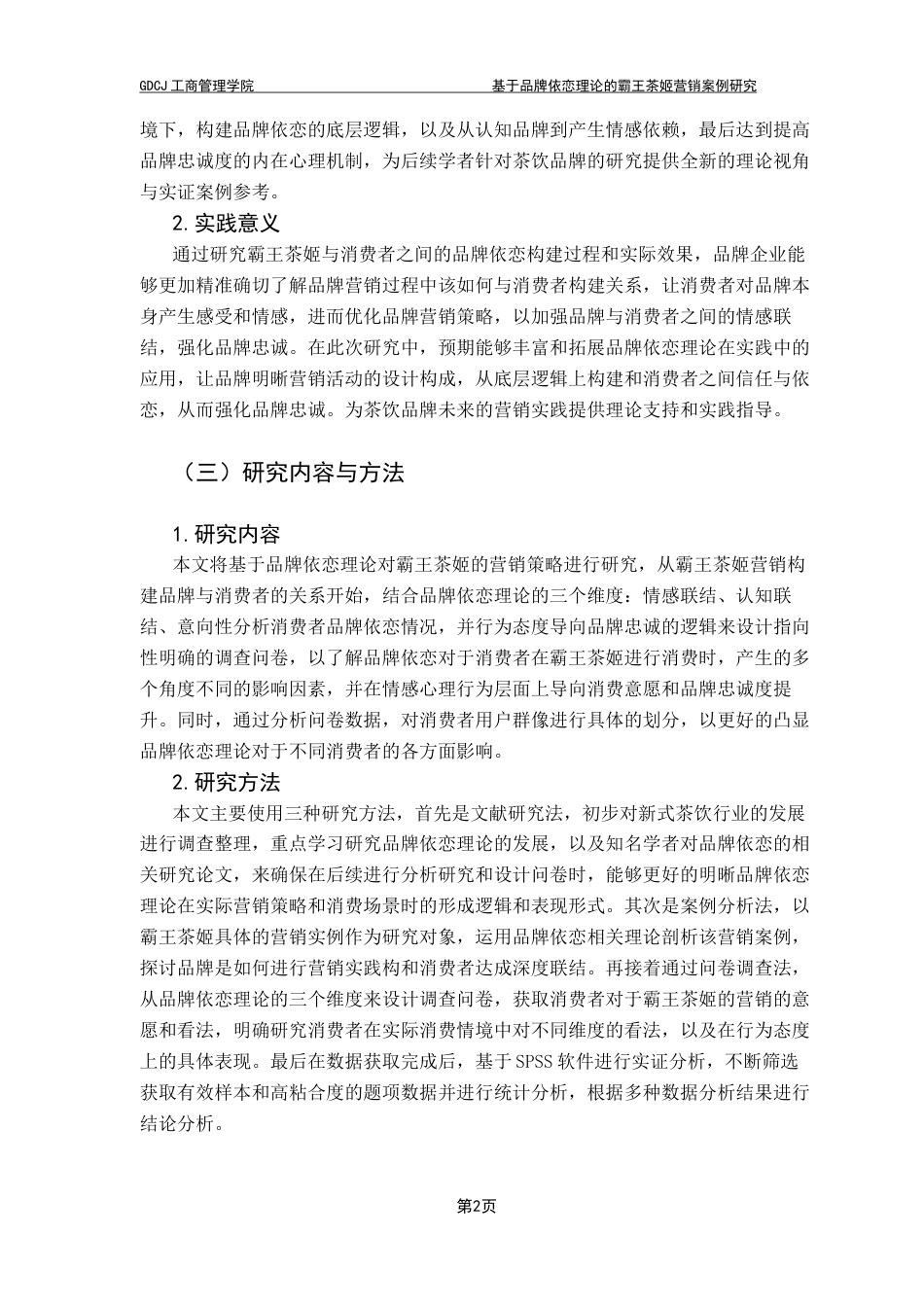 25年CH市场营销 关键词：品牌依恋;霸王茶姬;健康茶饮;国潮;品牌忠诚终稿-约14149字符.docx_第6页