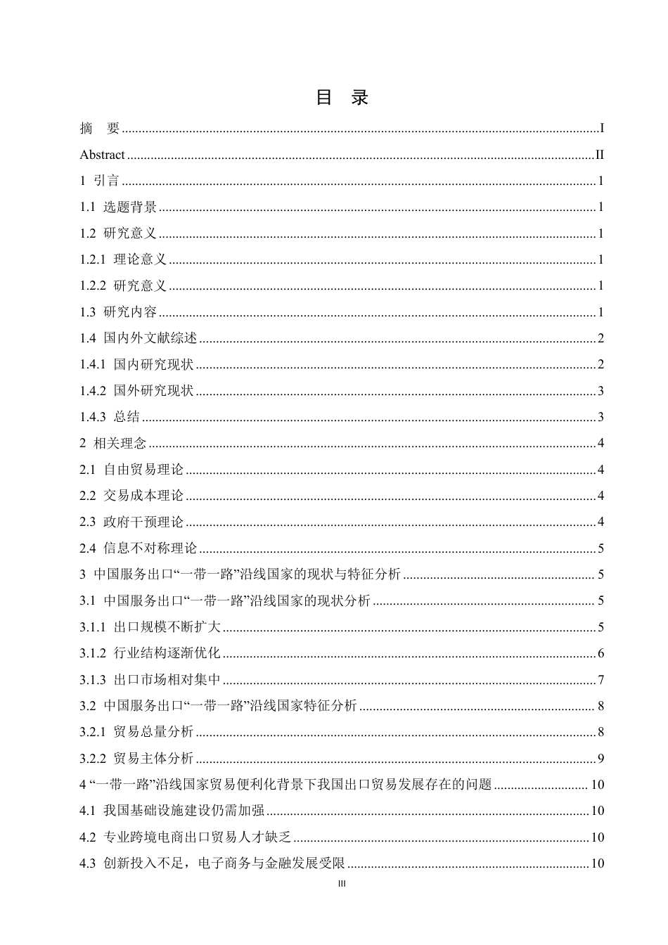 25年CH国际经济与贸易 “一带一路”沿线国家贸易便利化对我国出口贸易的影响研究-约13957字符.pdf_第3页