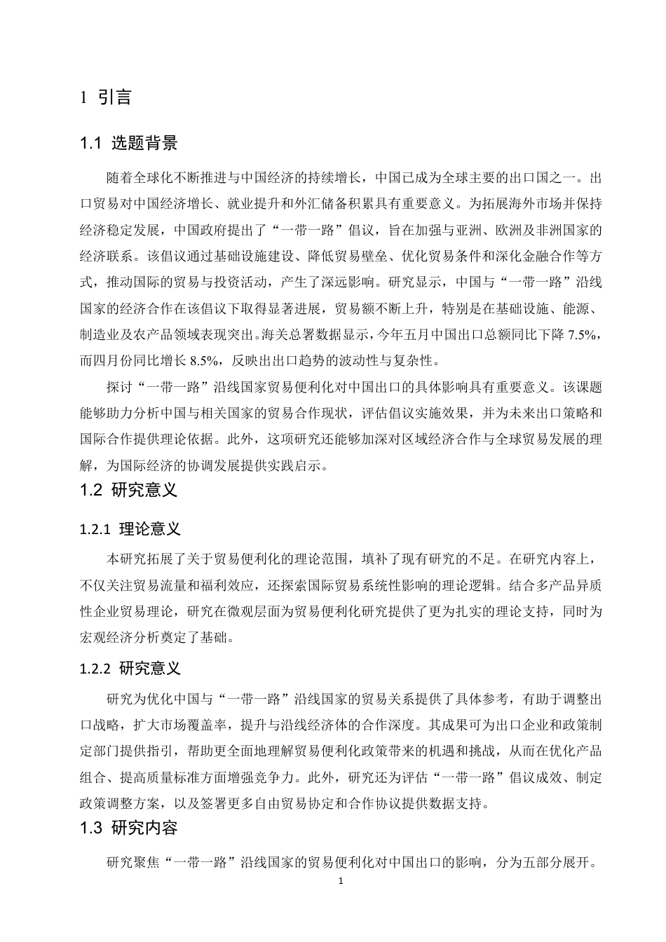 25年CH国际经济与贸易 “一带一路”沿线国家贸易便利化对我国出口贸易的影响研究-约13957字符.pdf_第5页