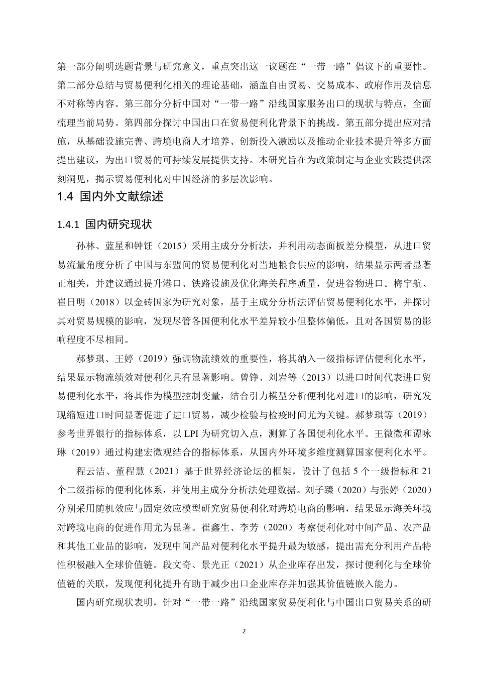 25年CH国际经济与贸易 “一带一路”沿线国家贸易便利化对我国出口贸易的影响研究-约13957字符.pdf_第6页