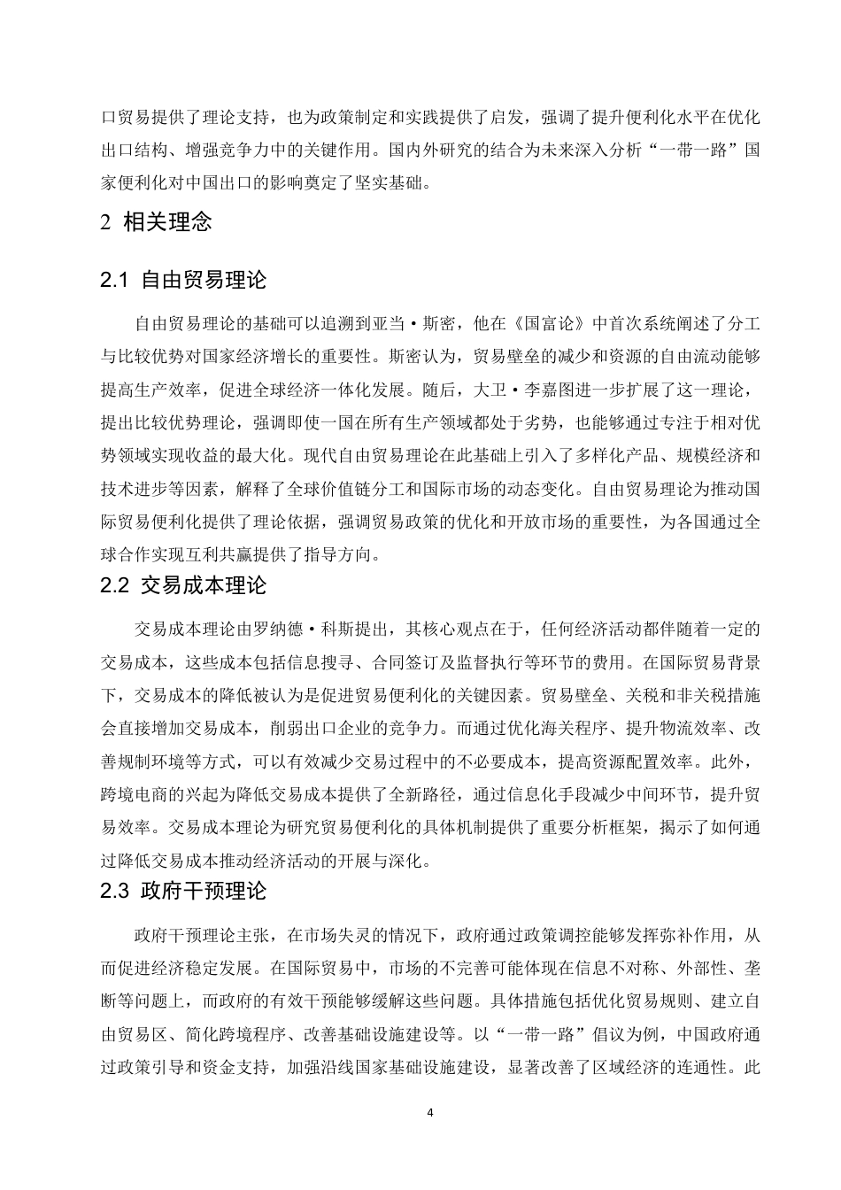 25年CH国际经济与贸易 “一带一路”沿线国家贸易便利化对我国出口贸易的影响研究-约13957字符.pdf_第8页