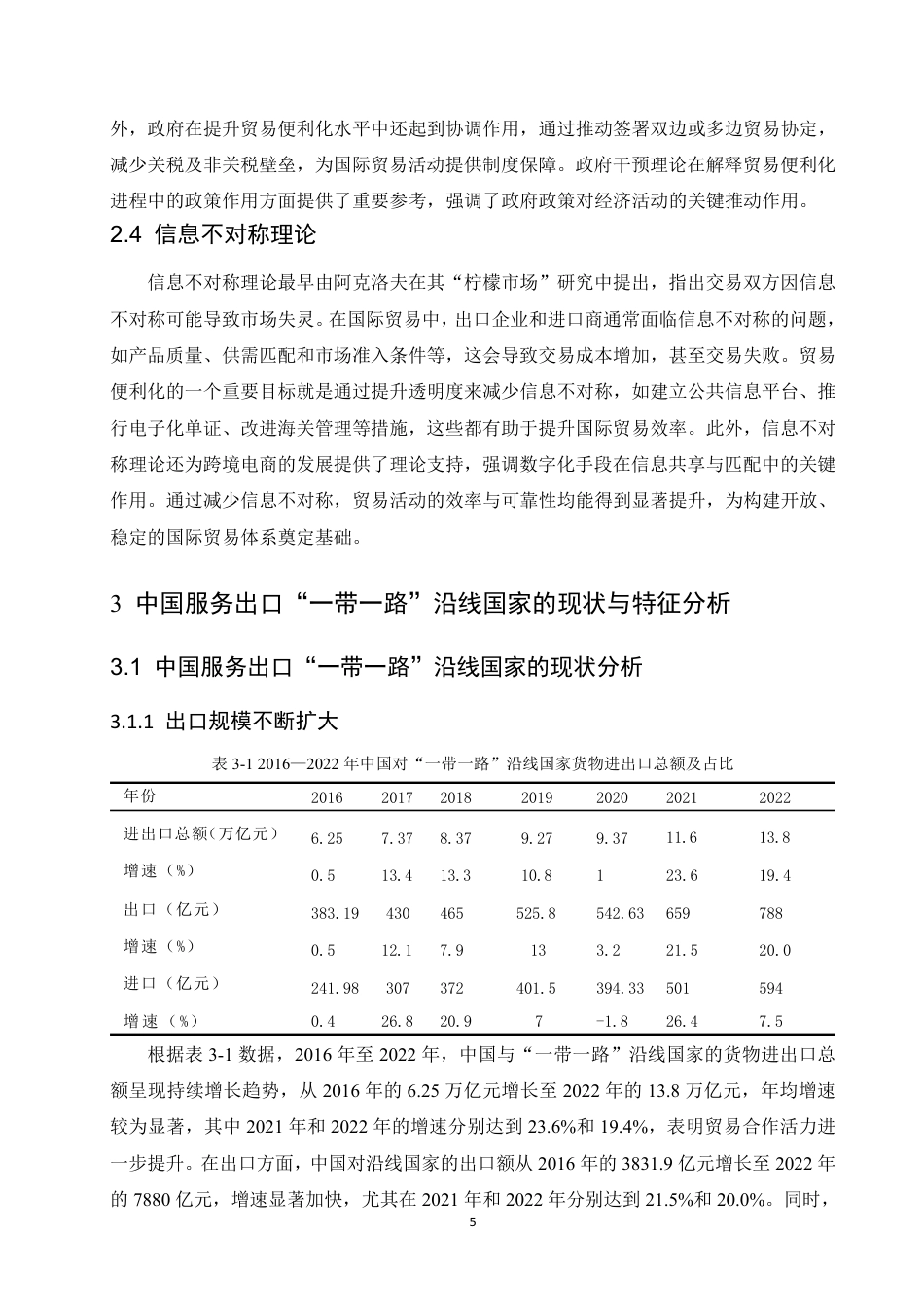 25年CH国际经济与贸易 “一带一路”沿线国家贸易便利化对我国出口贸易的影响研究-约13957字符.pdf_第9页