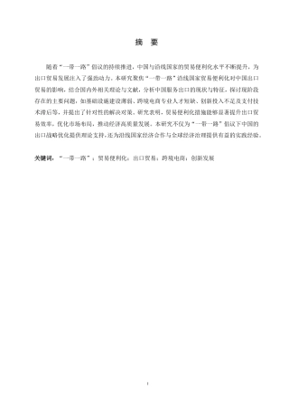 25年CH国际经济与贸易 “一带一路”沿线国家贸易便利化对我国出口贸易的影响研究-约13957字符.pdf
