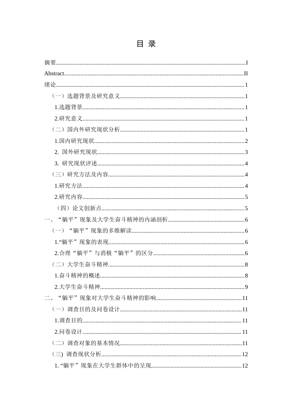 25年CH思想政治教育 “躺平”现象对大学生奋斗精神的影响及应对策略关键词：躺平”现象；大学生奋斗精神；应对策略；影响(终)-约23343字符.docx_第3页