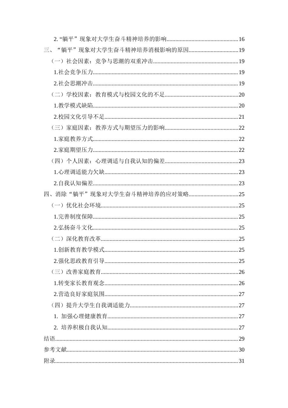 25年CH思想政治教育 “躺平”现象对大学生奋斗精神的影响及应对策略关键词：躺平”现象；大学生奋斗精神；应对策略；影响(终)-约23343字符.docx_第4页