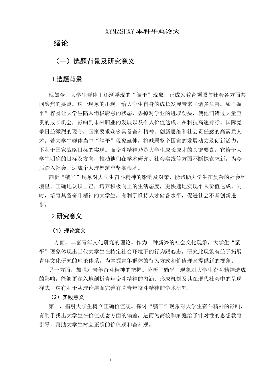 25年CH思想政治教育 “躺平”现象对大学生奋斗精神的影响及应对策略关键词：躺平”现象；大学生奋斗精神；应对策略；影响(终)-约23343字符.docx_第6页