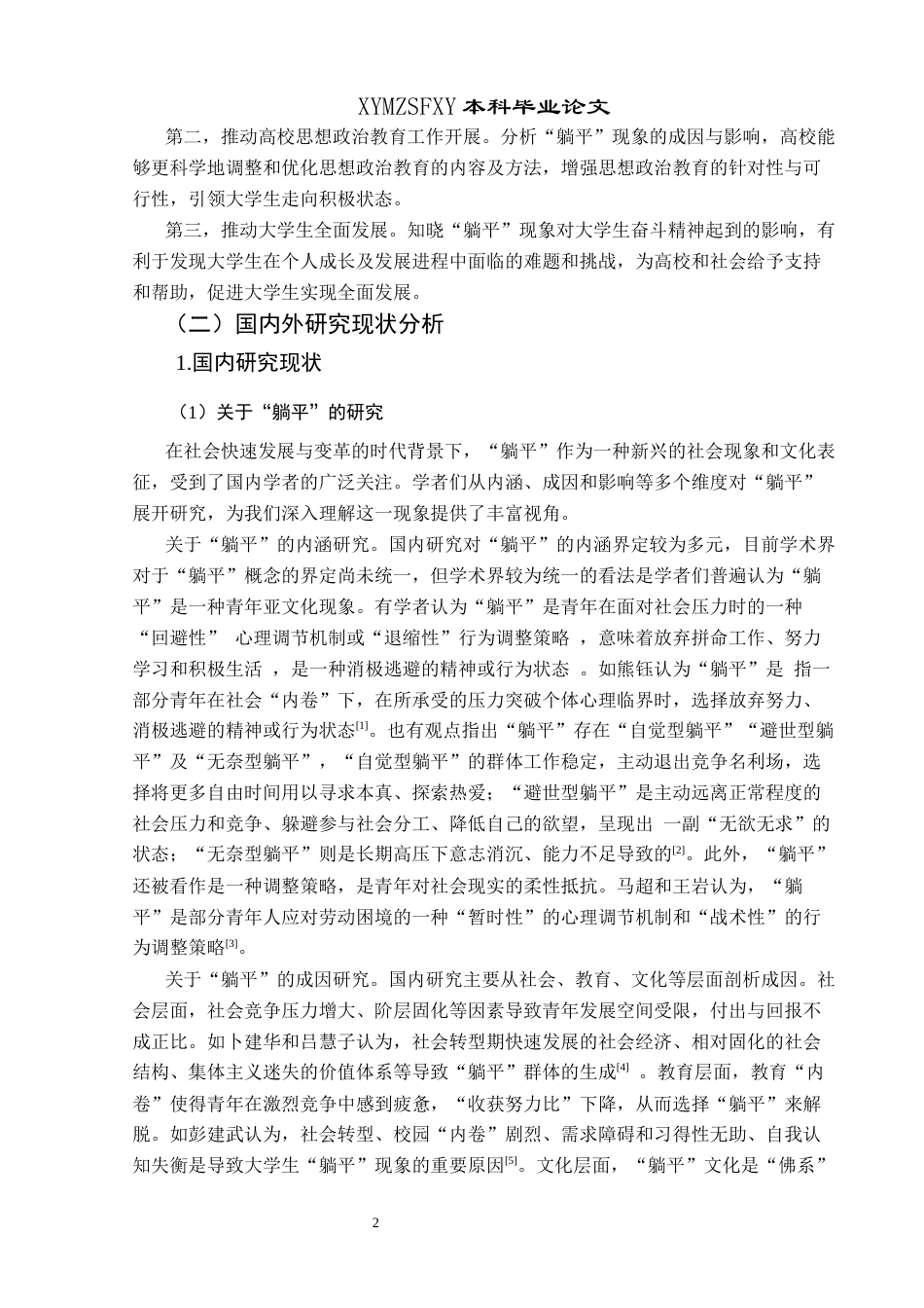 25年CH思想政治教育 “躺平”现象对大学生奋斗精神的影响及应对策略关键词：躺平”现象；大学生奋斗精神；应对策略；影响(终)-约23343字符.docx_第7页