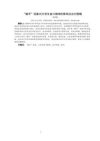 25年CH思想政治教育 “躺平”现象对大学生奋斗精神的影响及应对策略关键词：躺平”现象；大学生奋斗精神；应对策略；影响(终)-约23343字符.docx