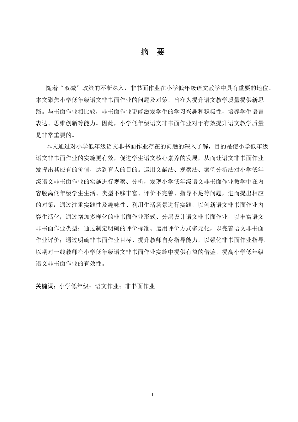 25年CH小学教育 小学低年级语文非书面作业的问题及对策-约16571字符.doc_第1页