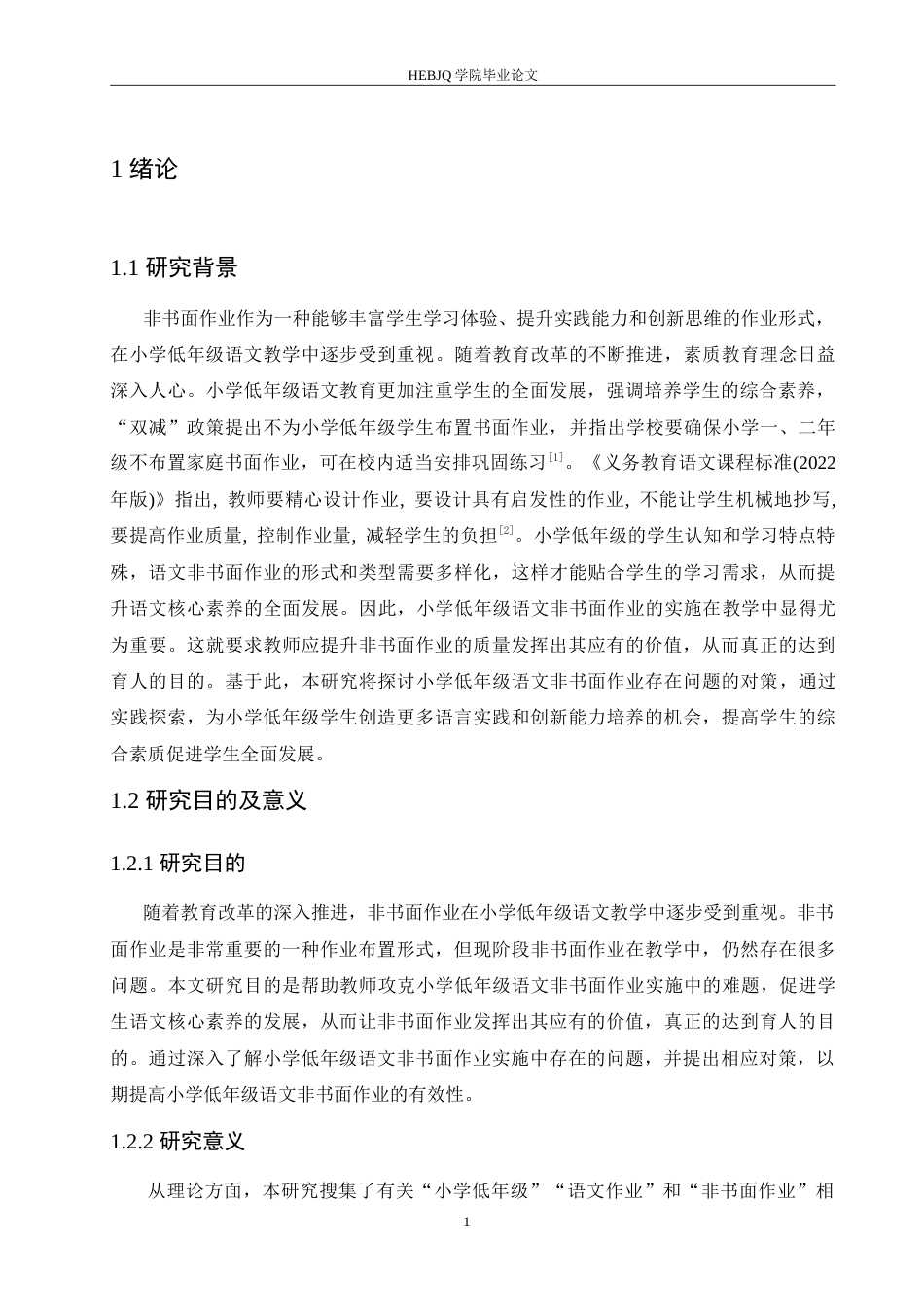 25年CH小学教育 小学低年级语文非书面作业的问题及对策-约16571字符.doc_第6页