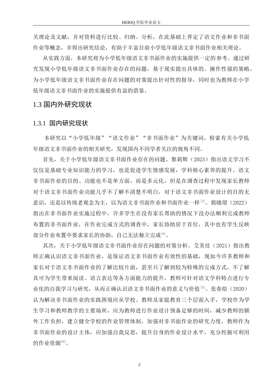 25年CH小学教育 小学低年级语文非书面作业的问题及对策-约16571字符.doc_第7页