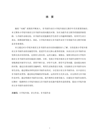 25年CH小学教育 小学低年级语文非书面作业的问题及对策-约16571字符.doc