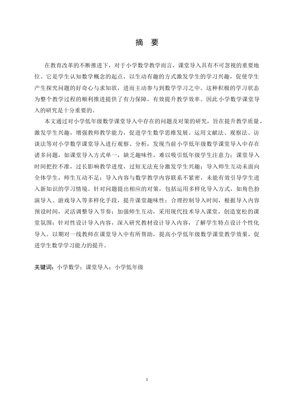 25年CH小学教育 小学低年级数学课堂导入中存在的问题及对策-约17130字符.doc_第1页