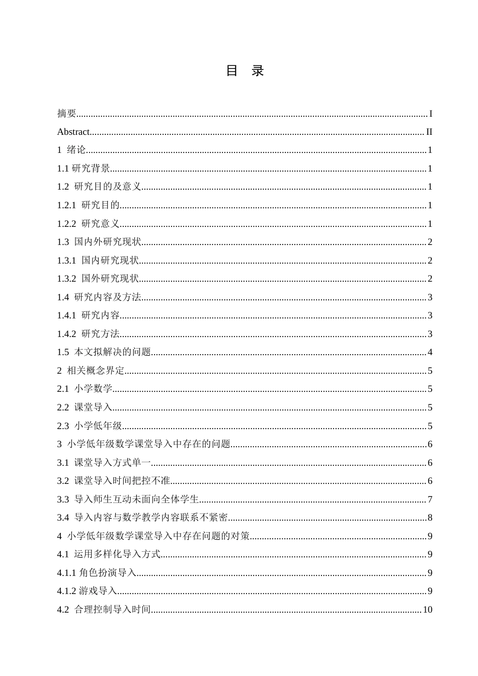 25年CH小学教育 小学低年级数学课堂导入中存在的问题及对策-约17130字符.doc_第4页