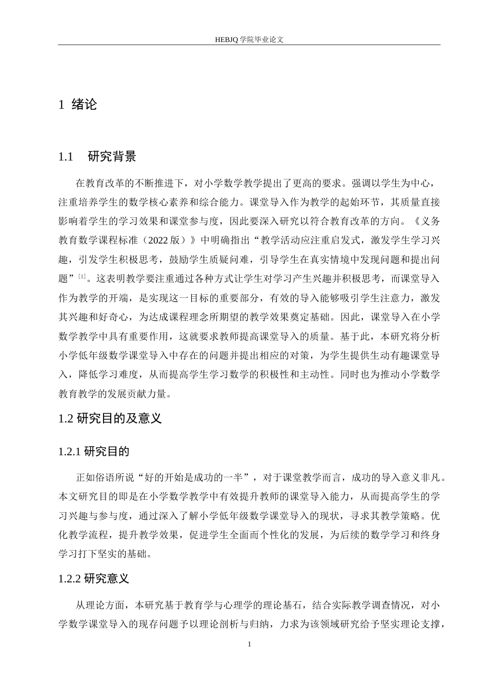 25年CH小学教育 小学低年级数学课堂导入中存在的问题及对策-约17130字符.doc_第6页