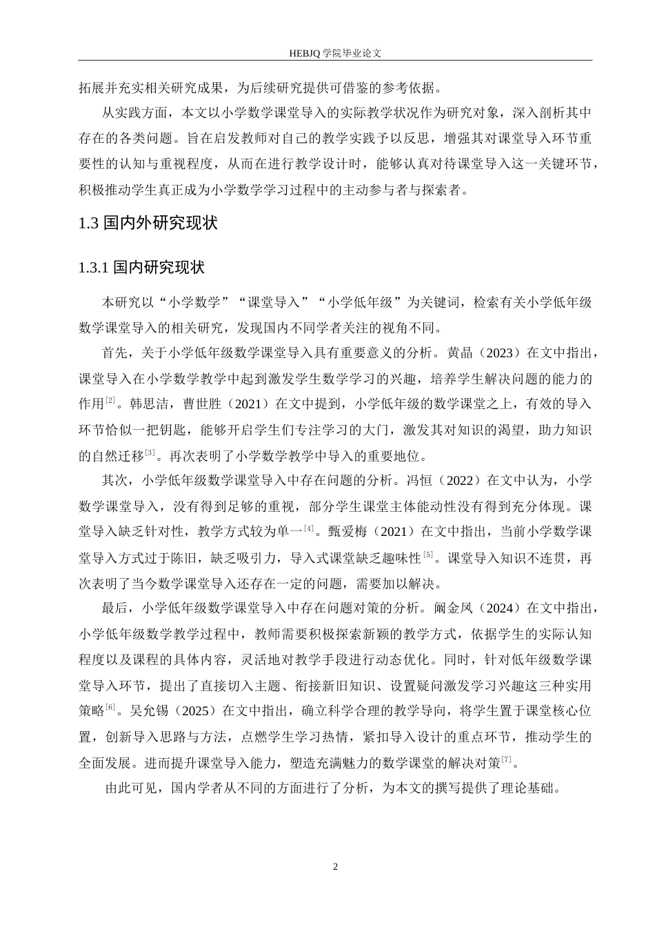 25年CH小学教育 小学低年级数学课堂导入中存在的问题及对策-约17130字符.doc_第7页
