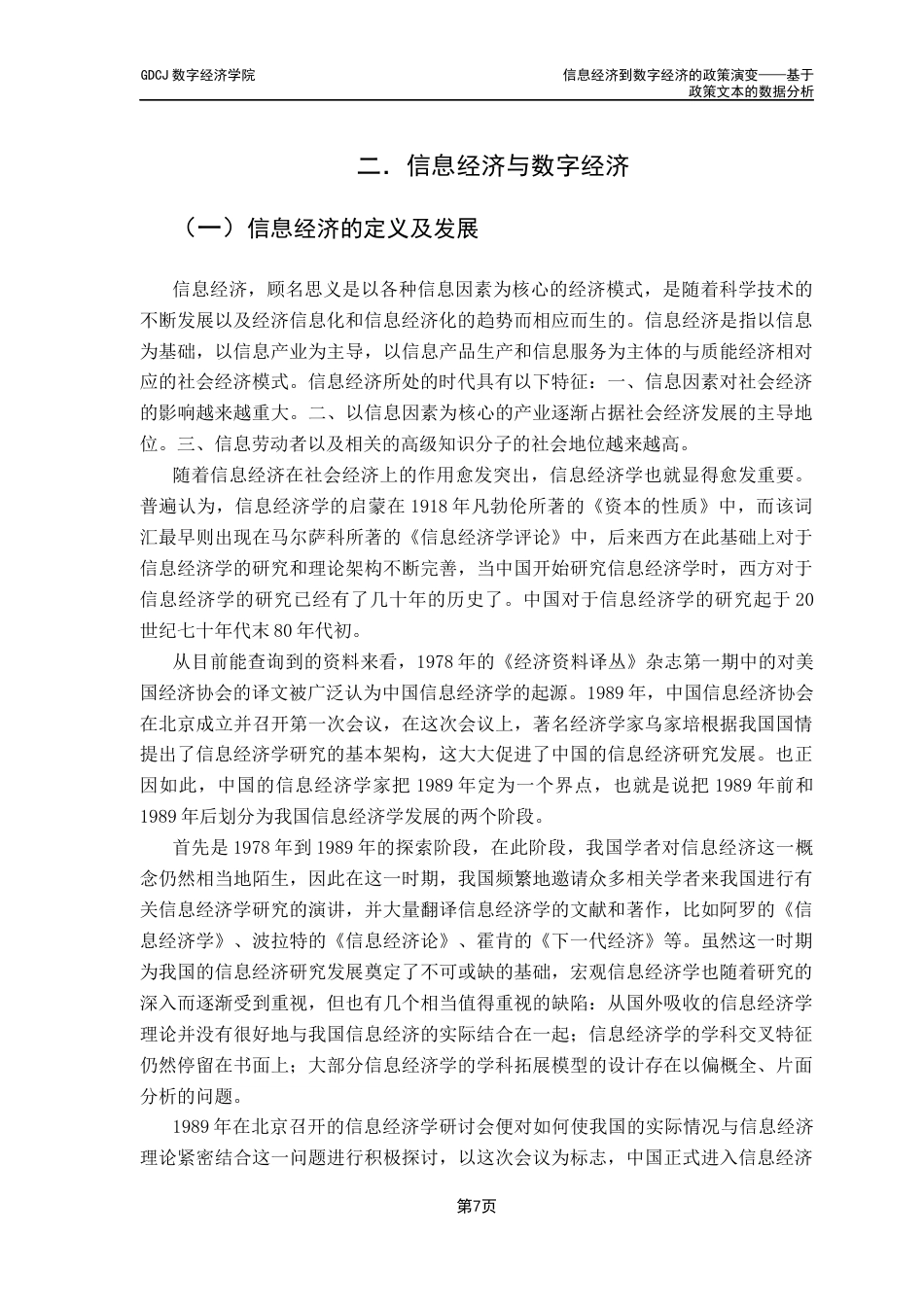 25年CH大数据管理与应用 关键词：数字经济信息经济文本分析经济政策主题建模终稿-约26519字符.docx_第10页