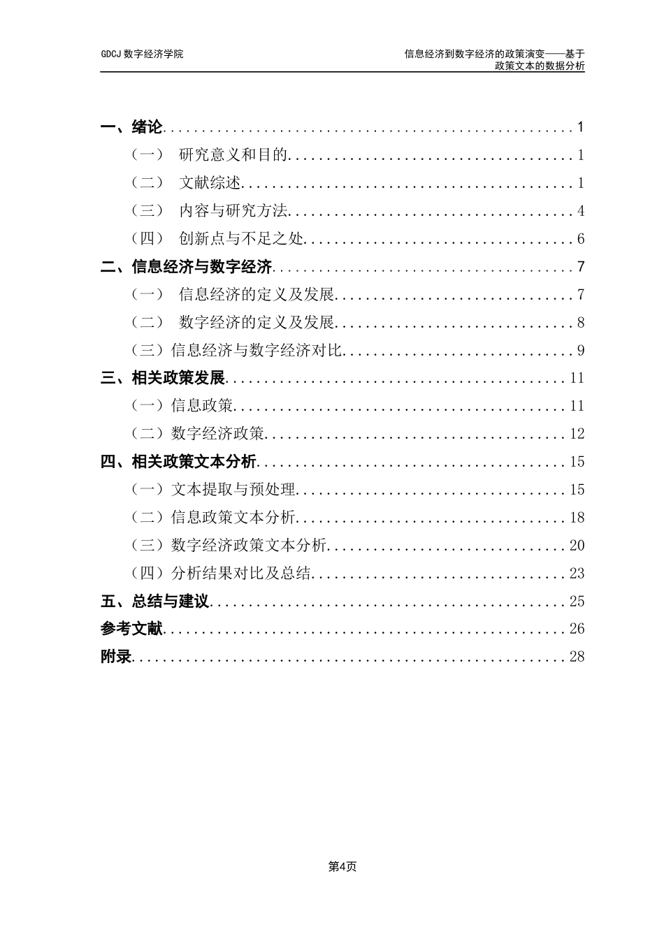 25年CH大数据管理与应用 关键词：数字经济信息经济文本分析经济政策主题建模终稿-约26519字符.docx_第3页