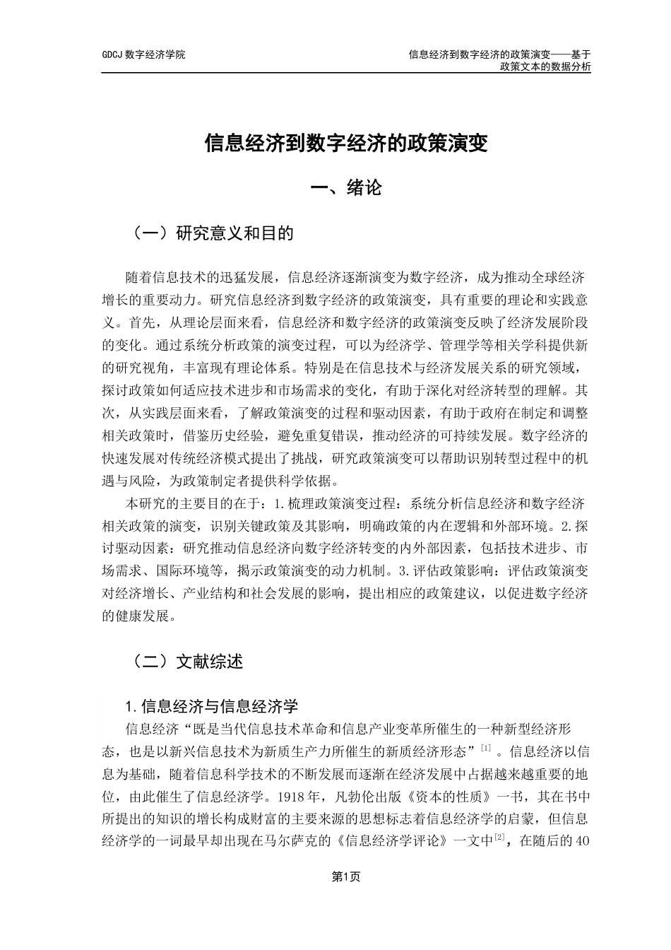 25年CH大数据管理与应用 关键词：数字经济信息经济文本分析经济政策主题建模终稿-约26519字符.docx_第4页