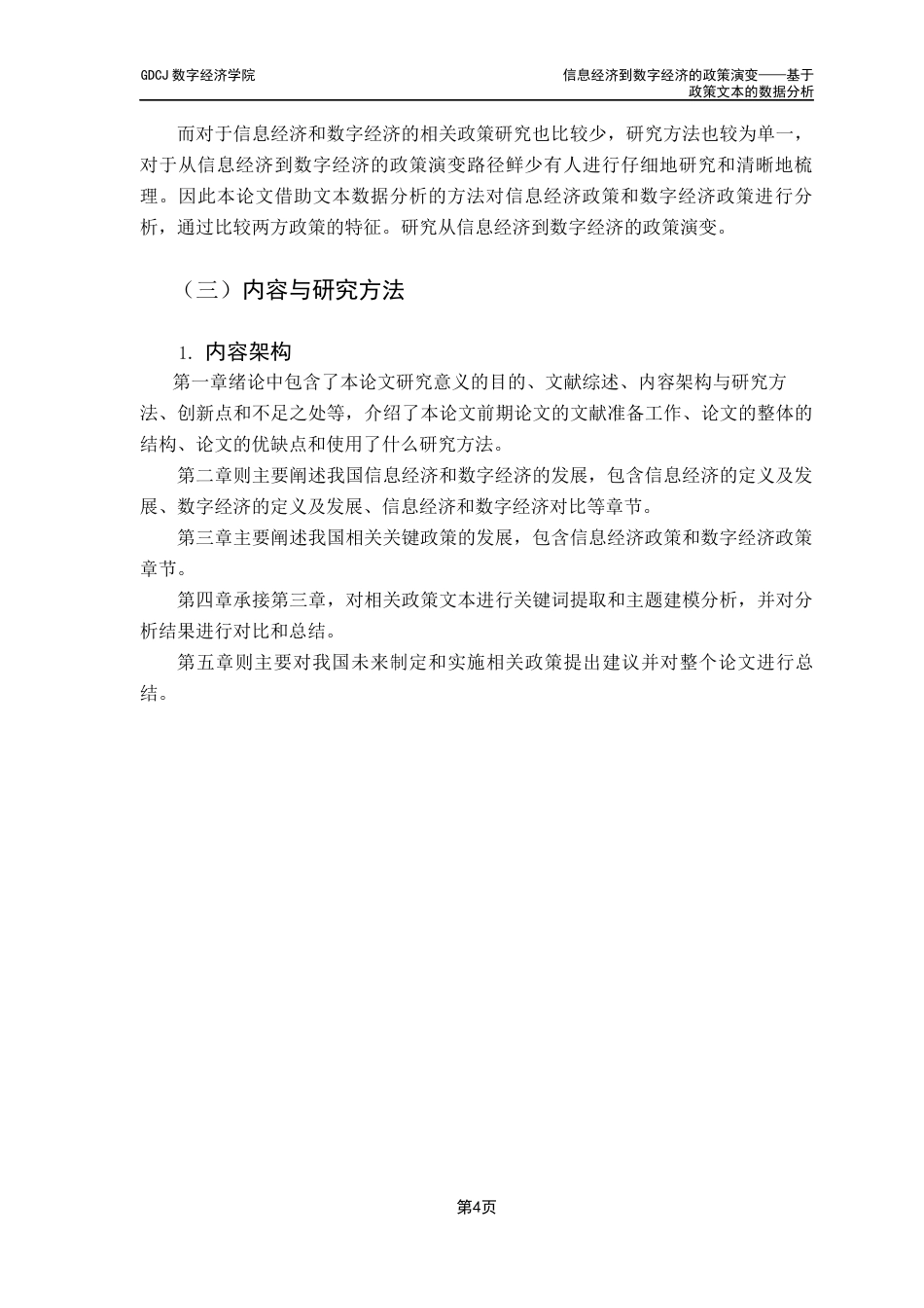25年CH大数据管理与应用 关键词：数字经济信息经济文本分析经济政策主题建模终稿-约26519字符.docx_第7页