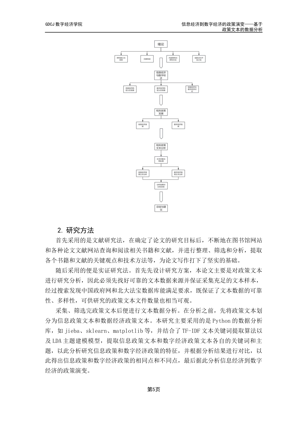 25年CH大数据管理与应用 关键词：数字经济信息经济文本分析经济政策主题建模终稿-约26519字符.docx_第8页