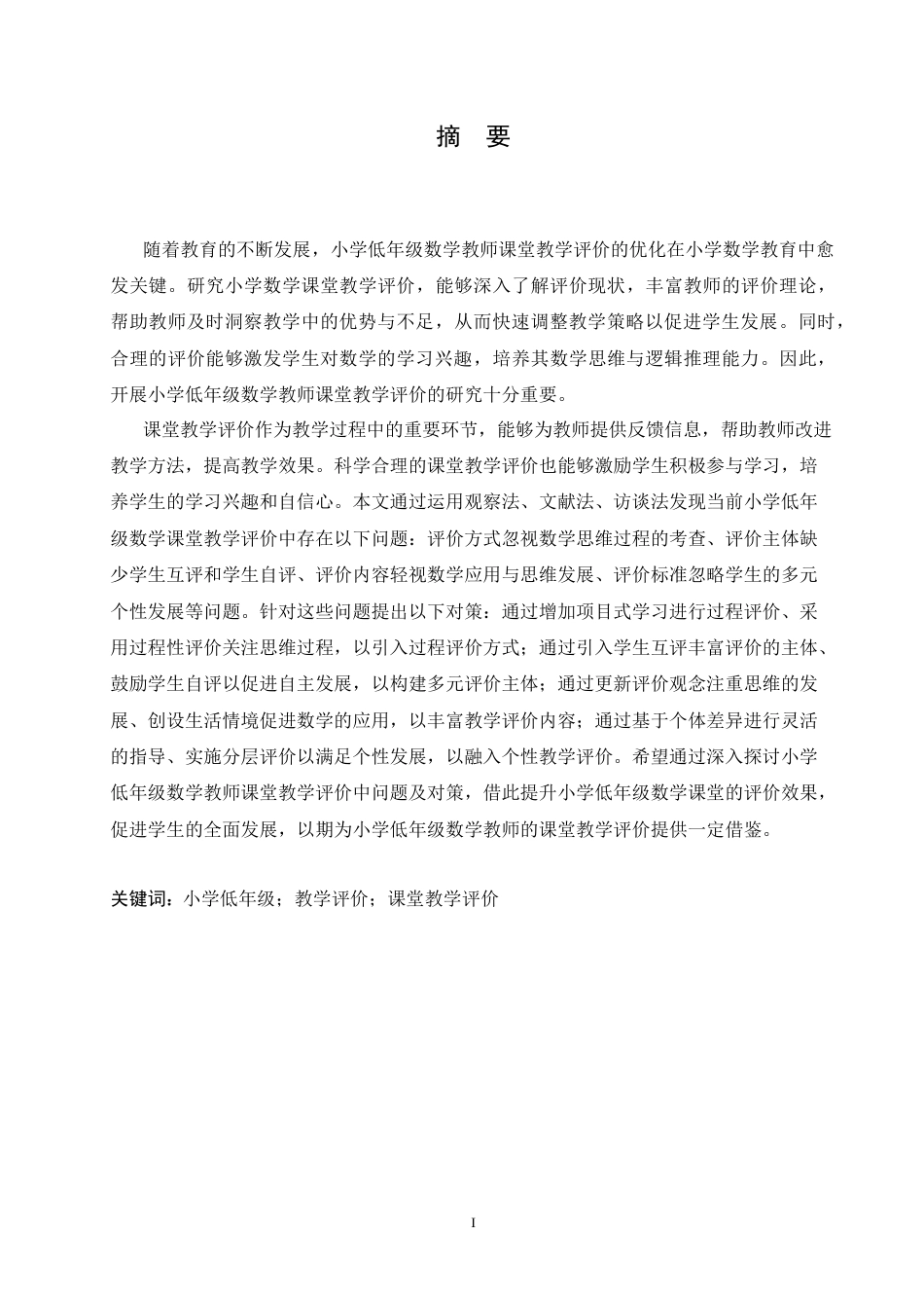 25年CH小学教育 小学低年级数学教师课堂教学评价中存在的问题及对策-约17505字符.doc_第1页