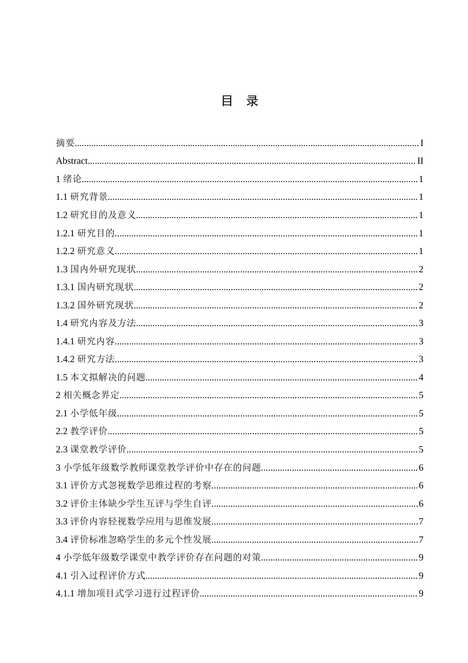 25年CH小学教育 小学低年级数学教师课堂教学评价中存在的问题及对策-约17505字符.doc_第4页