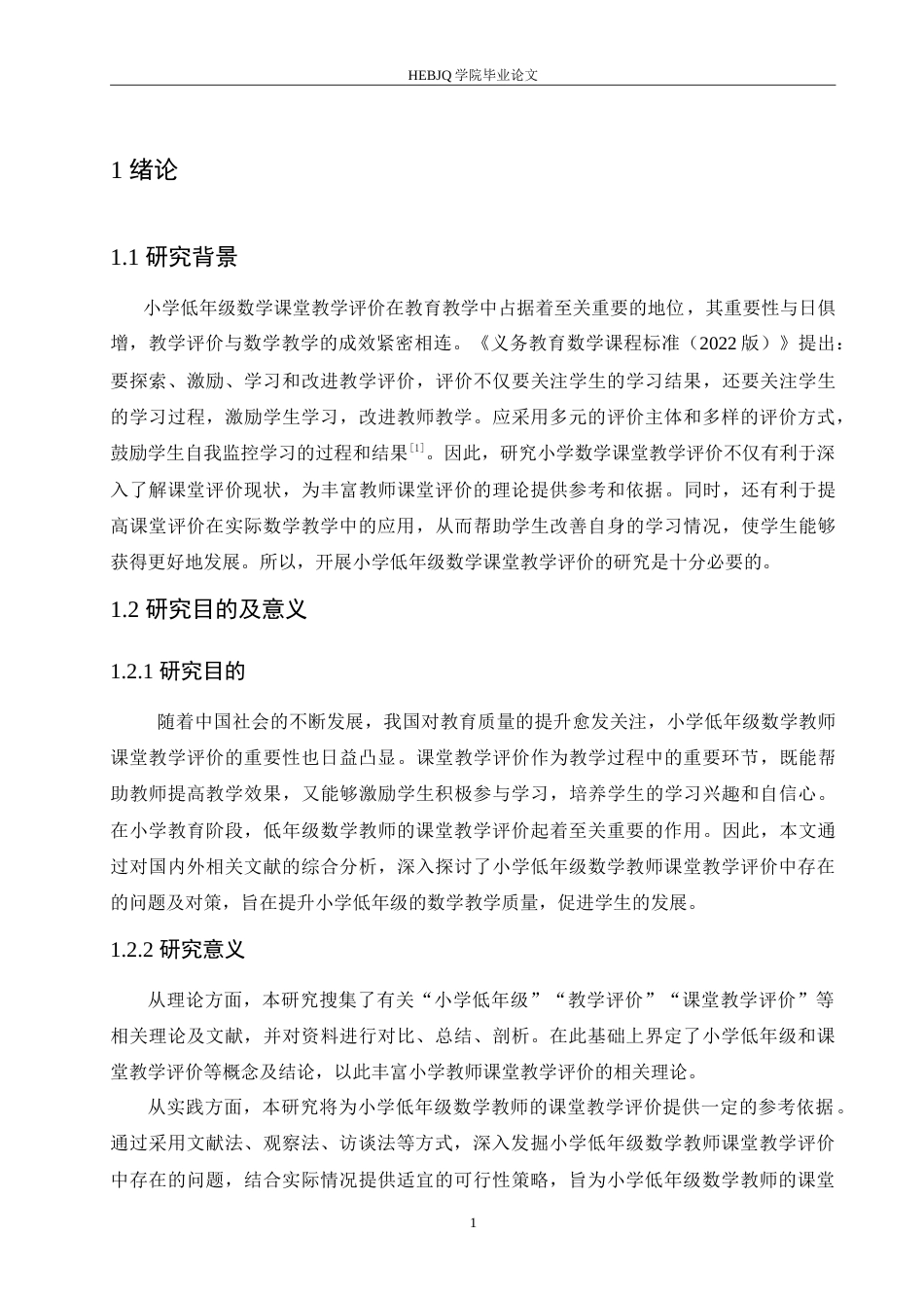 25年CH小学教育 小学低年级数学教师课堂教学评价中存在的问题及对策-约17505字符.doc_第6页