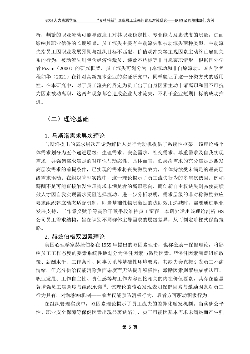 25年CH人力资源管理  “专精特新”企业员工流失问题及对策研究-以HS公司职能部门为例＋ 终稿-约24836字符.docx_第10页