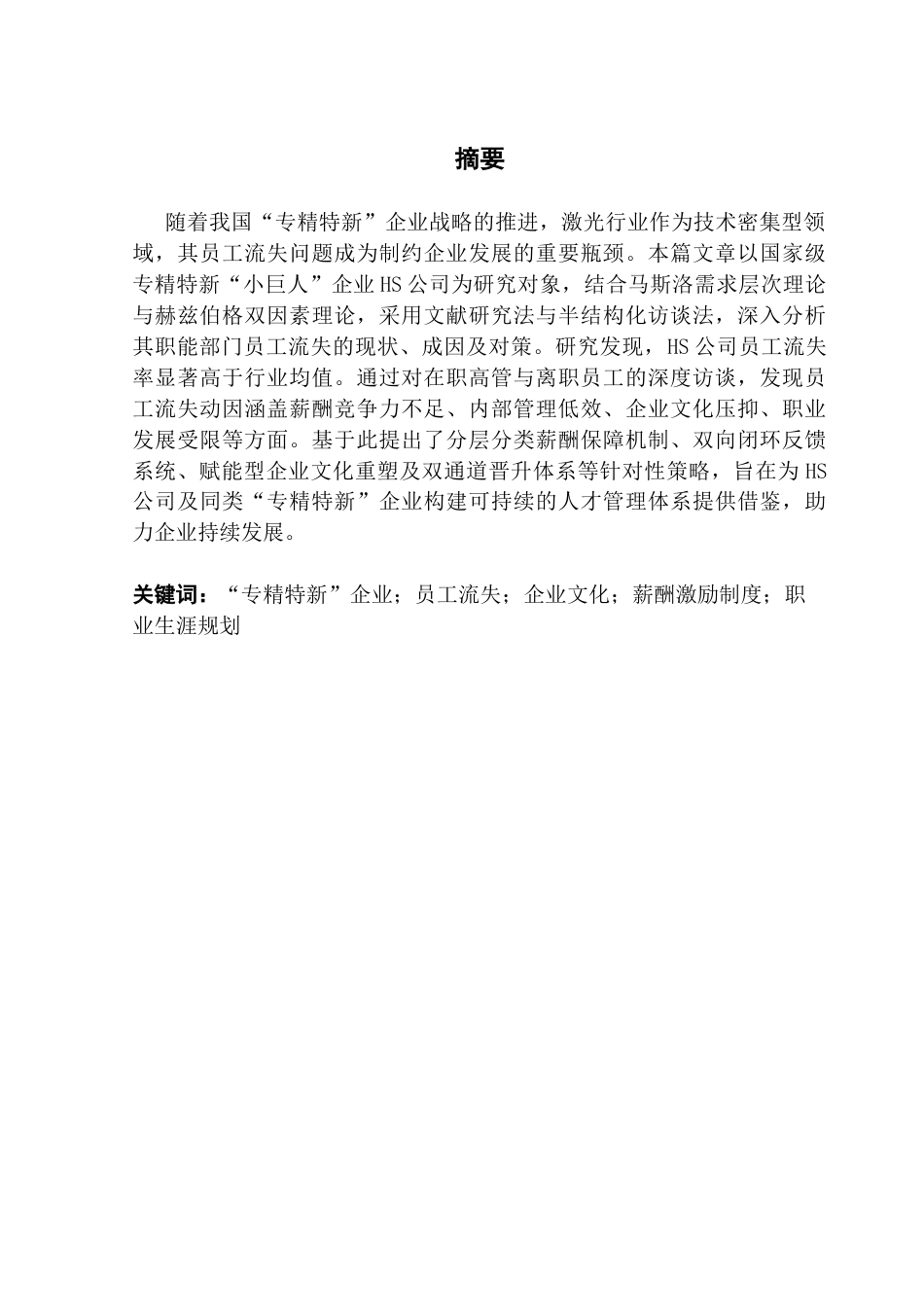 25年CH人力资源管理  “专精特新”企业员工流失问题及对策研究-以HS公司职能部门为例＋ 终稿-约24836字符.docx_第2页