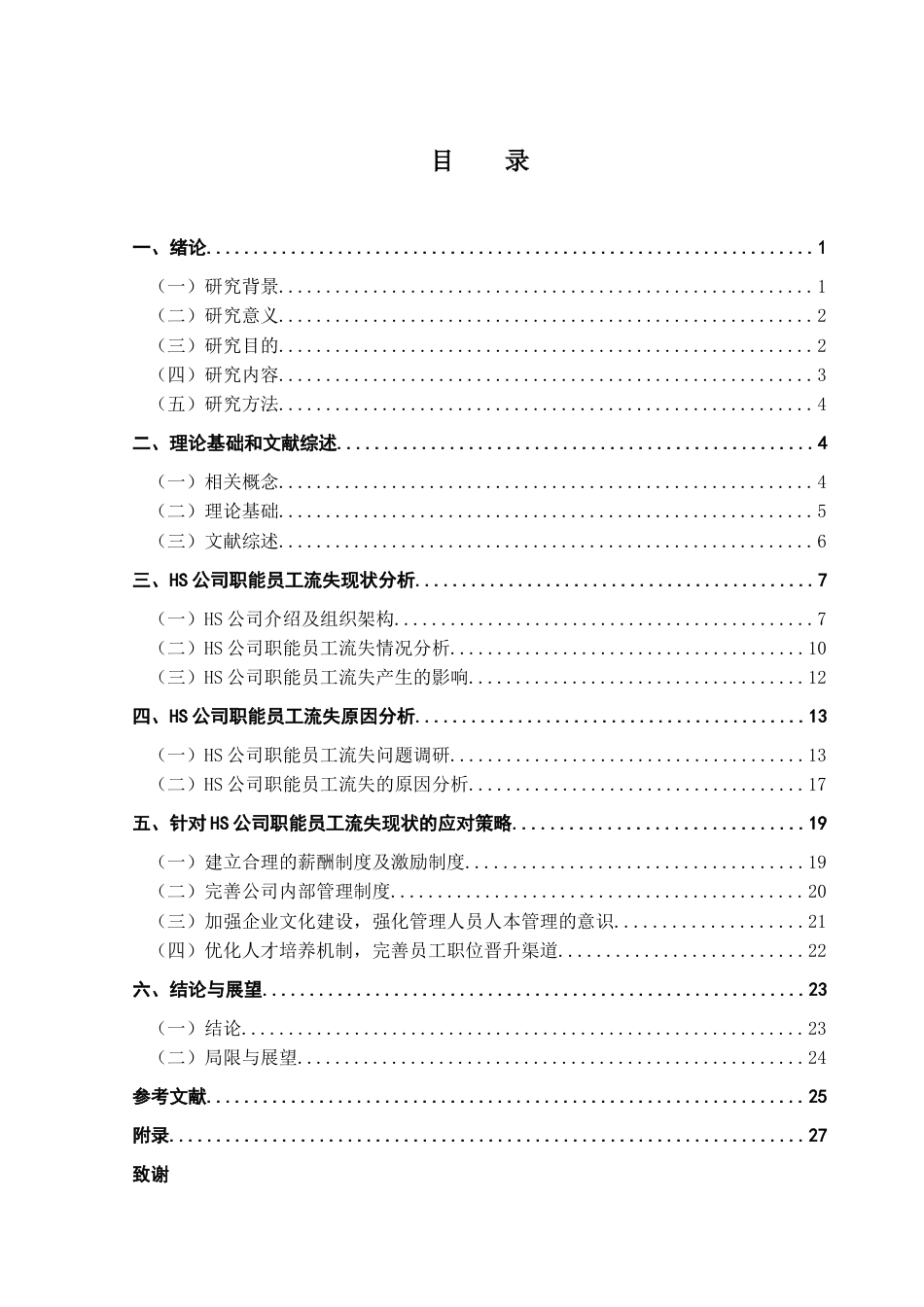 25年CH人力资源管理  “专精特新”企业员工流失问题及对策研究-以HS公司职能部门为例＋ 终稿-约24836字符.docx_第4页