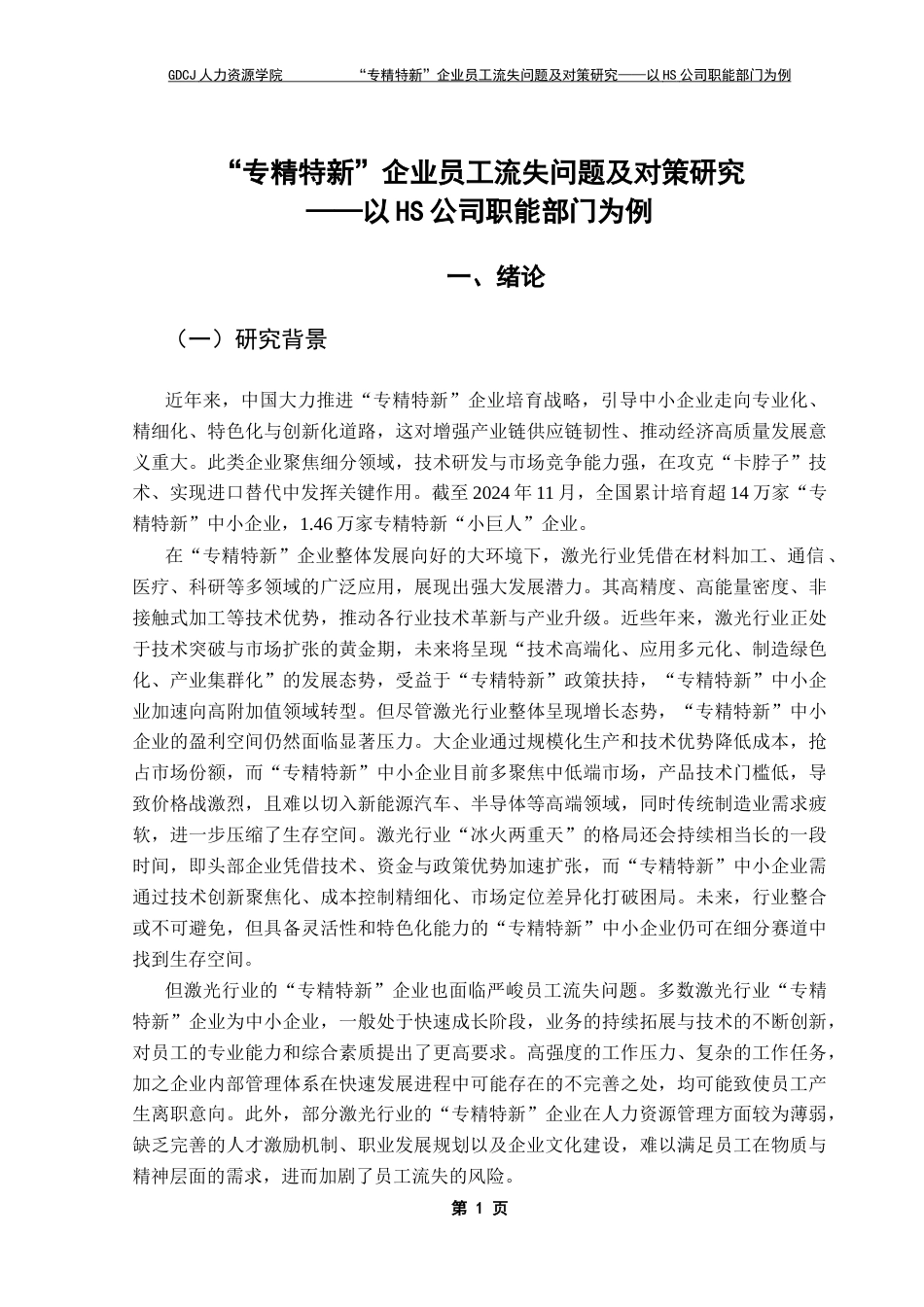 25年CH人力资源管理  “专精特新”企业员工流失问题及对策研究-以HS公司职能部门为例＋ 终稿-约24836字符.docx_第6页