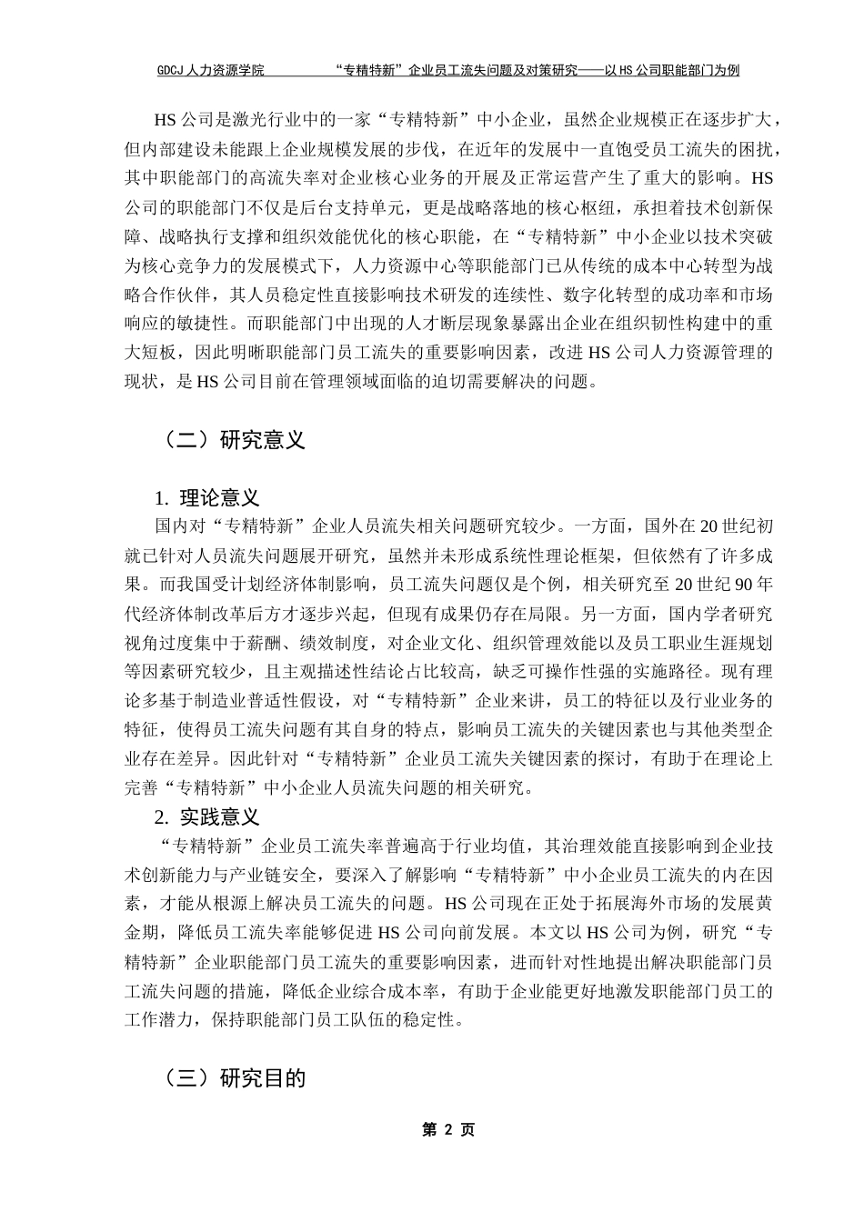 25年CH人力资源管理  “专精特新”企业员工流失问题及对策研究-以HS公司职能部门为例＋ 终稿-约24836字符.docx_第7页