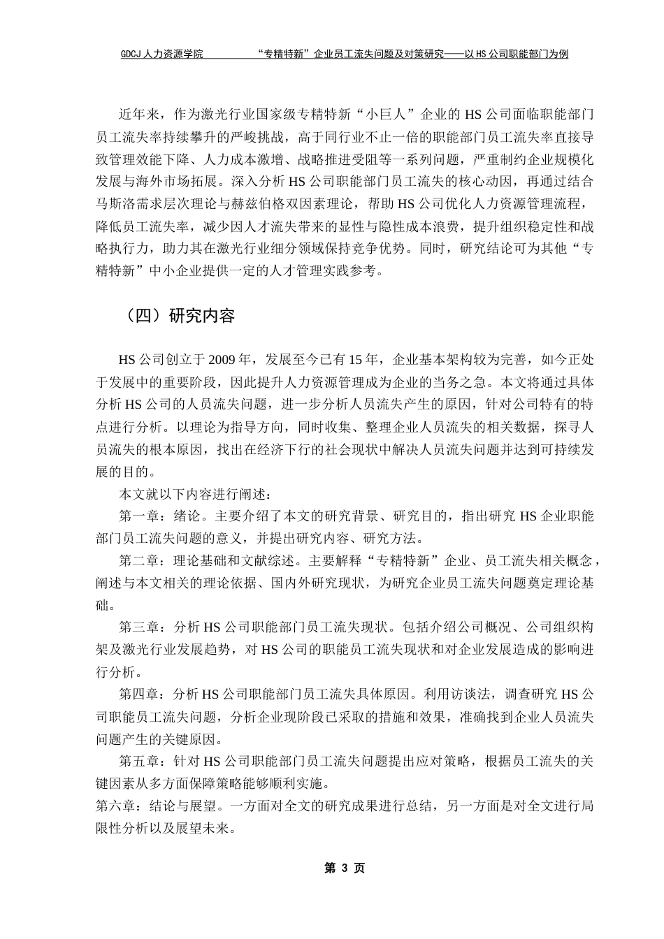 25年CH人力资源管理  “专精特新”企业员工流失问题及对策研究-以HS公司职能部门为例＋ 终稿-约24836字符.docx_第8页