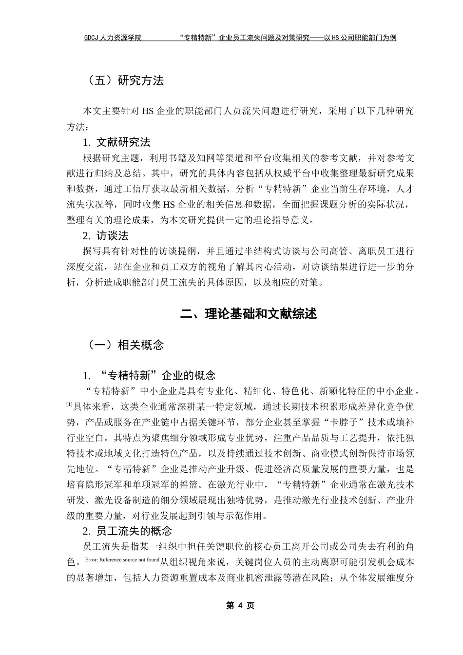 25年CH人力资源管理  “专精特新”企业员工流失问题及对策研究-以HS公司职能部门为例＋ 终稿-约24836字符.docx_第9页