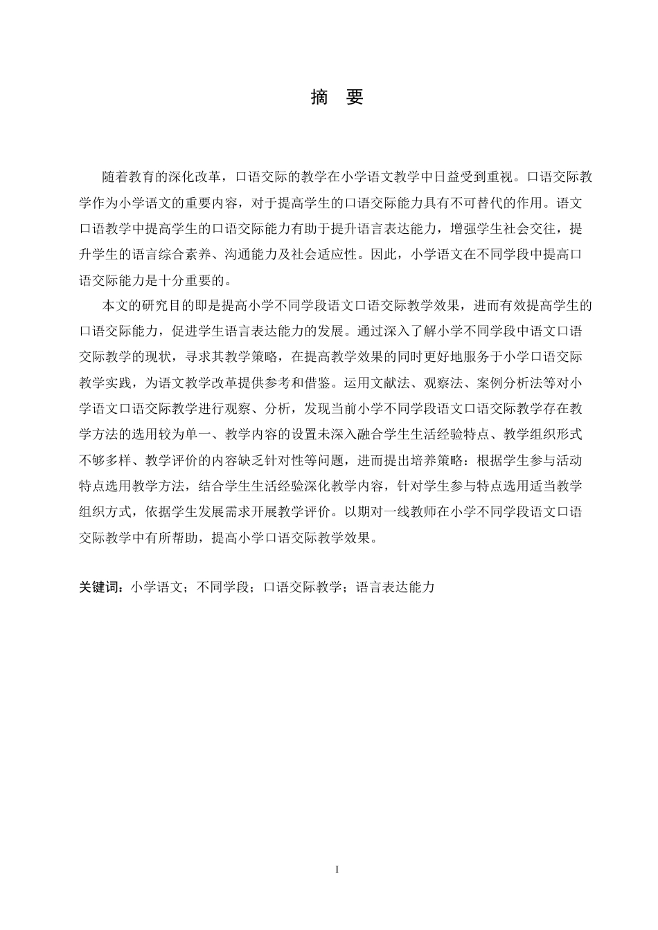25年CH小学教育 小学不同学段语文口语交际教学策略探究-约17440字符.doc_第1页