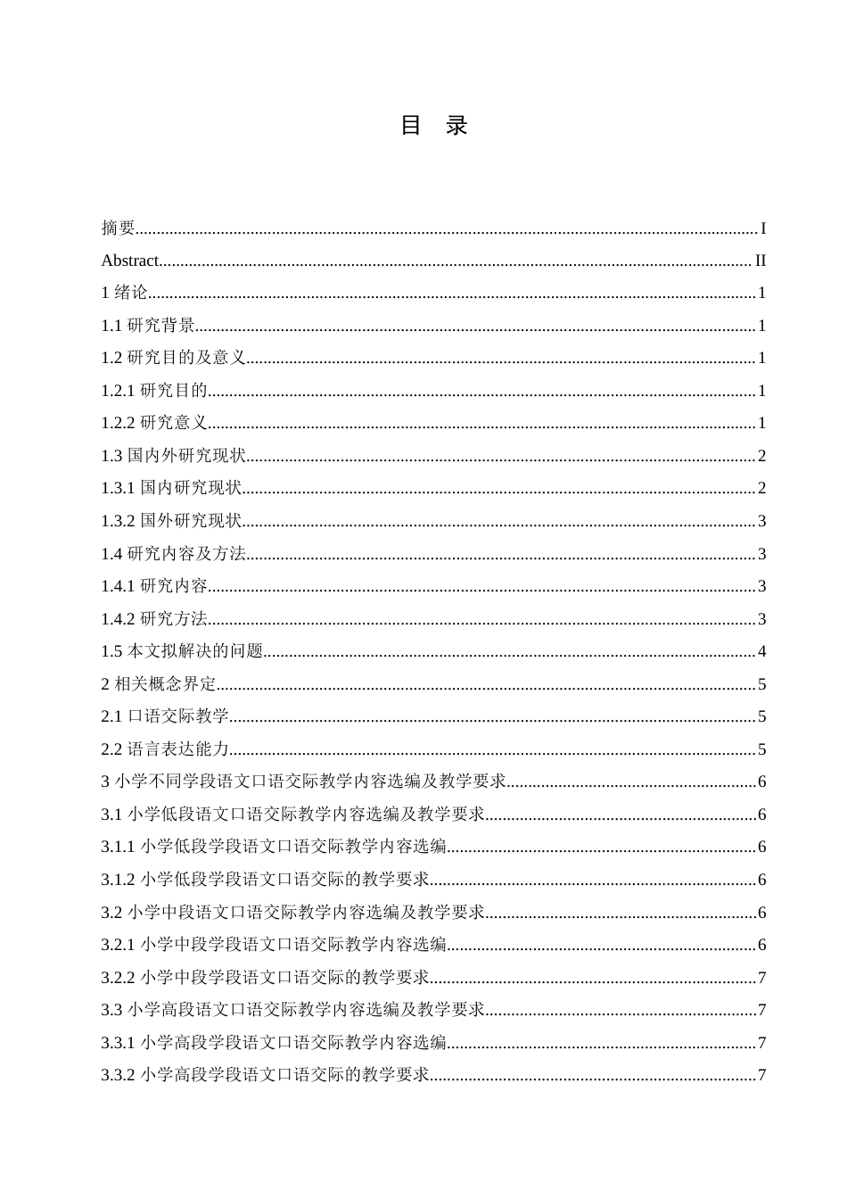 25年CH小学教育 小学不同学段语文口语交际教学策略探究-约17440字符.doc_第4页