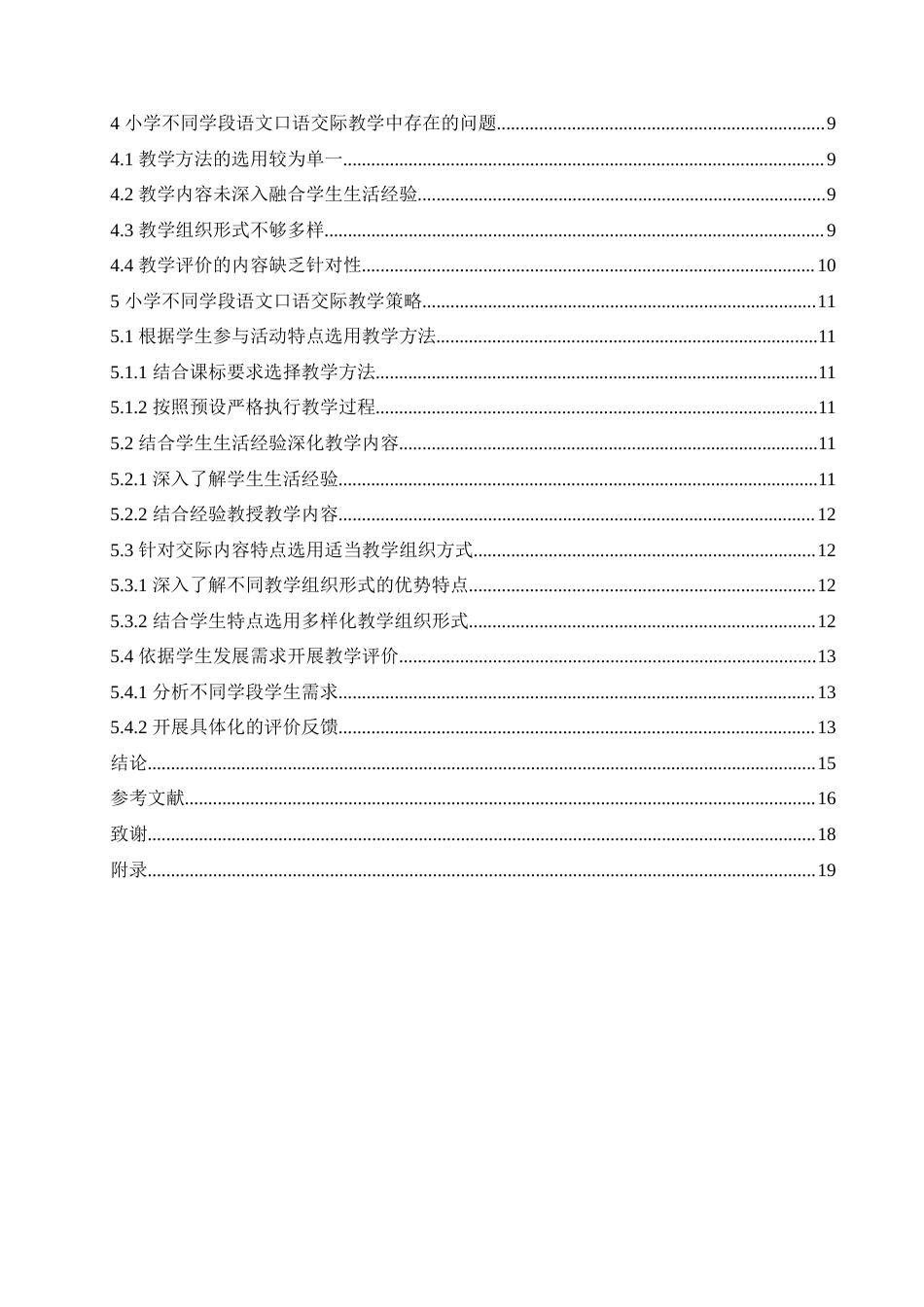 25年CH小学教育 小学不同学段语文口语交际教学策略探究-约17440字符.doc_第5页