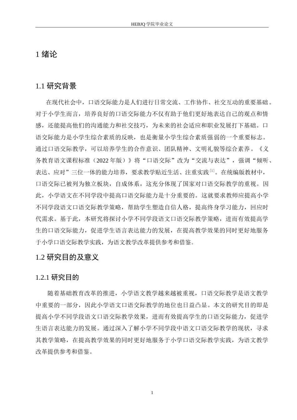 25年CH小学教育 小学不同学段语文口语交际教学策略探究-约17440字符.doc_第6页