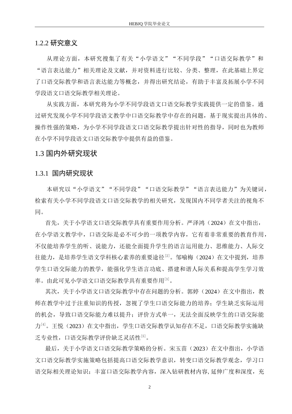 25年CH小学教育 小学不同学段语文口语交际教学策略探究-约17440字符.doc_第7页