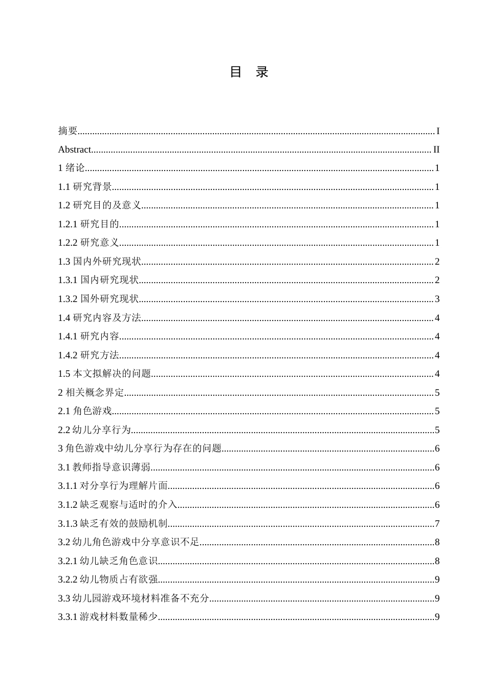 25年CH学前教育 角色游戏中幼儿分享行为的培养策略探究.doc_第4页