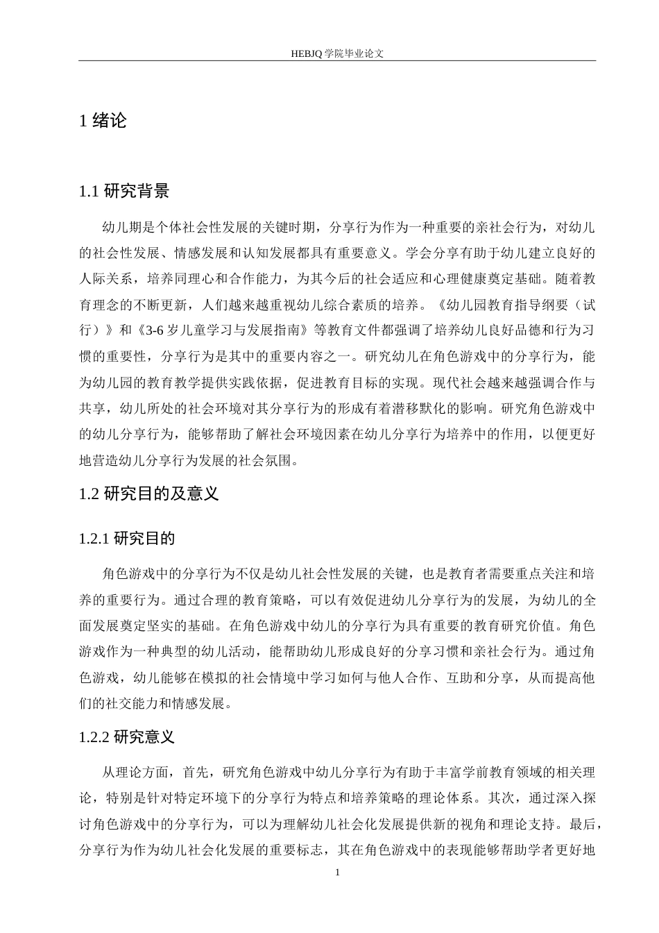 25年CH学前教育 角色游戏中幼儿分享行为的培养策略探究.doc_第6页