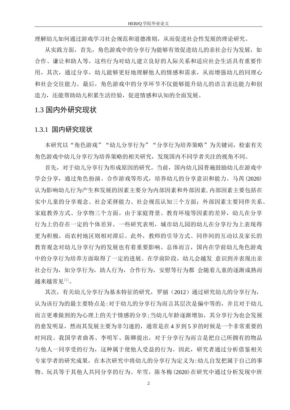 25年CH学前教育 角色游戏中幼儿分享行为的培养策略探究.doc_第7页