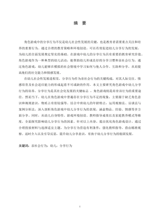 25年CH学前教育 角色游戏中幼儿分享行为的培养策略探究.doc